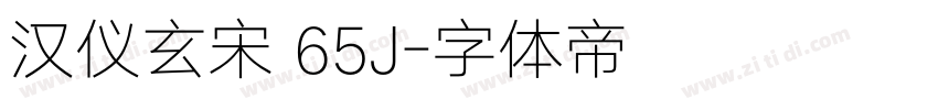 汉仪玄宋 65J字体转换